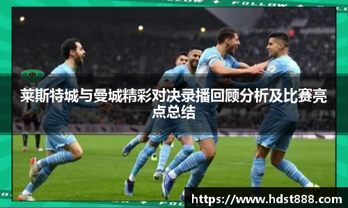莱斯特城与曼城精彩对决录播回顾分析及比赛亮点总结