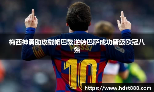 梅西神勇助攻戴帽巴黎逆转巴萨成功晋级欧冠八强