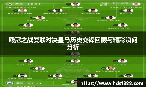 殴冠之战曼联对决皇马历史交锋回顾与精彩瞬间分析