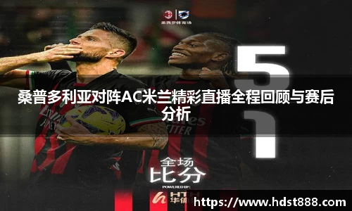 桑普多利亚对阵AC米兰精彩直播全程回顾与赛后分析