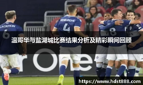温哥华与盐湖城比赛结果分析及精彩瞬间回顾