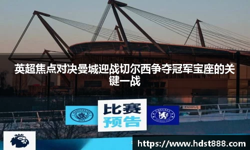 英超焦点对决曼城迎战切尔西争夺冠军宝座的关键一战