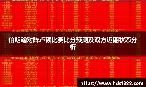 伯明翰对阵卢顿比赛比分预测及双方近期状态分析