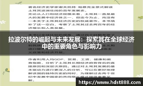 拉波尔特的崛起与未来发展：探索其在全球经济中的重要角色与影响力