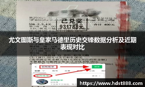 尤文图斯与皇家马德里历史交锋数据分析及近期表现对比