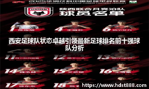 西安足球队状态卓越引领最新足球排名前十强球队分析