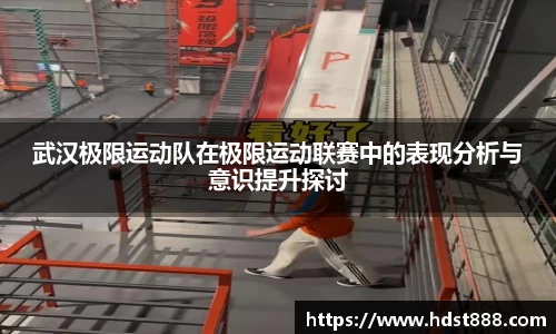 武汉极限运动队在极限运动联赛中的表现分析与意识提升探讨