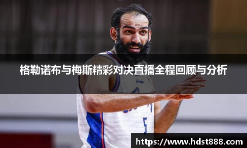 格勒诺布与梅斯精彩对决直播全程回顾与分析