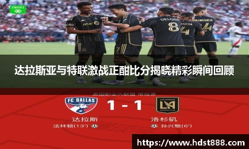 达拉斯亚与特联激战正酣比分揭晓精彩瞬间回顾
