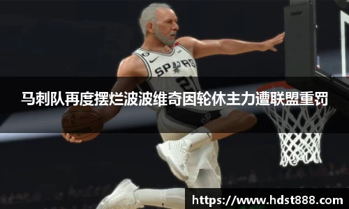 马刺队再度摆烂波波维奇因轮休主力遭联盟重罚